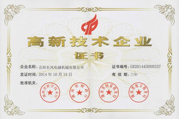 岳陽(yáng)長(zhǎng)風(fēng)電磁公司高新技術(shù)企業(yè)證書(shū)